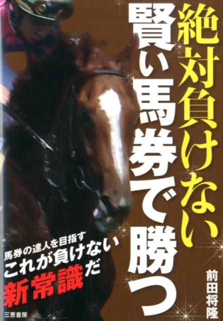 絶対負けない賢い馬券で勝つ