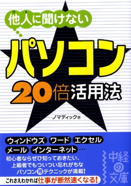 他人に聞けないパソコン・20倍活用法