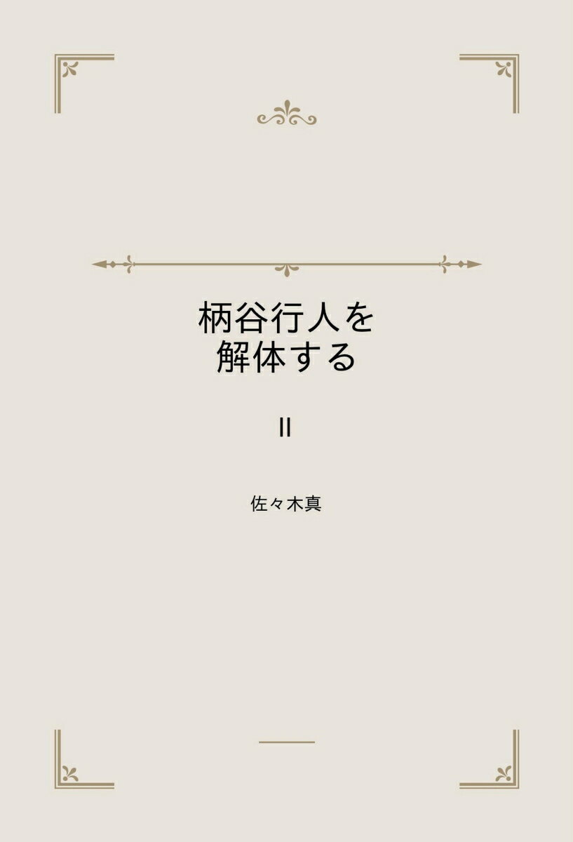 【POD】柄谷行人を解体する2