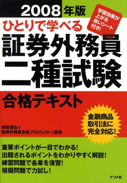 ひとりで学べる証券外務員二種試験合格テキスト（2008年版）