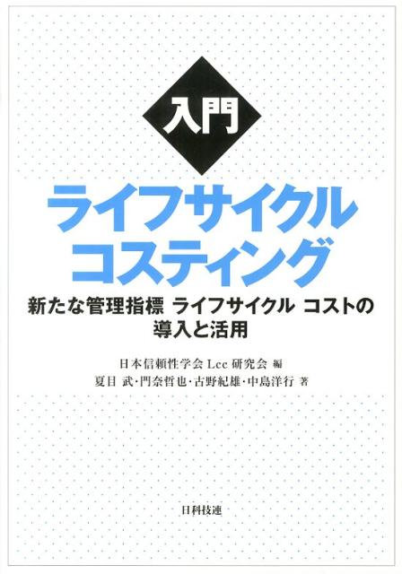 新たな管理指標ライフサイクルコストの導入と活用 日本信頼性学会LCC研究会 夏目武 日科技連出版社ニュウモン ライフ サイクル コスティング ニホン シンライセイ ガッカイ エルシーシー ケンキュウカ ナツメ,タケシ 発行年月：2013年10月 ページ数：135p サイズ：単行本 ISBN：9784817194930 夏目武（ナツメタケシ） 筑波技術短期大学名誉教授。1961年、立教大学理学部物理学科卒。日本アイビーエム株式会社に25年間勤務した後、国立筑波技術短期大学情報処理学科教授就任、2003年定年退官、文教大学大学院情報学専攻兼任講師、2007年、同退職。現在、信頼性安全性コンサルタント。RAMS＿office代表。専門分野は、信頼性安全性管理工学、システム保証工学、総合コスト工学 門奈哲也（モンナテツヤ） サツポロビール株式会社商品・技術イノベーション部パッケージング技術開発センターセンター長代理。1965年静岡県磐田市生まれ。2008年、千葉工業大学大学院工学研究科博士後期課程経営工学専攻修了。1989年、サッポロビール株式会社入社。専門分野は環境マネジメント、技術経営 古野紀雄（フルノノリオ） 日本電気株式会社シニアエキスパート。1976年、北九州工業高等専門学校・電気工学科卒。1976年、日本電気株式会社（NEC）入社。レーダー開発、LSI開発、品質管理業務を経て、現在、航空宇宙関連のプロジェクト管理に従事。専門分野は信頼性管理、品質管理、プロジェクト管理 中島洋行（ナカジマヒロユキ） 作新学院大学経営学部教授。1977年神奈川県横浜市生まれ。2002年、明治大学経営学部卒業、2004年、明治大学大学院経営学研究科博士前期課程修了（経営学修士）、2011年、明治大学大学院経営学研究科博士後期課程修了（経営学博士）。2007年より作新学院大学経営学部准教授、2013年より現職。専門分野は原価計算および管理会計（本データはこの書籍が刊行された当時に掲載されていたものです） 第1章　ライフサイクルコストについて（ライフサイクルコストの身近な例／ライフサイクルコストとは　ほか）／第2章　ライフサイクルコスティングの進め方（導入／ライフサイクルコスティングの準備　ほか）／第3章　ライフサイクルコスティング事例集（自動車のライフサイクルコスティング／事務所用電球のライフサイクルコスティング　ほか）／第4章　ライフサイクルコストQ＆A（ライフサイクルコスティングの目的は？／ライフサイクルコストはどの視点で考えるべきか？　ほか）／第5章　ライフサイクルコスト用語の解説（ライフサイクルコスト／コストモデル　ほか） 本書はライフサイクルコスティングの入門書である。ライフサイクルコストとは、「製品の全寿命期間における取得コスト、所有コスト及び廃却コストの総計」である。また、ライフサイクルコスティグとは、「ライフサイクルコストを見積り、複数の代替案のなかから、ライフサイクルコストを選択基準として調達の意思決定を行うこと」である。本書では、有用なライフサイクルコスティングの概念と手法をわかりやすく解説した。 本 ビジネス・経済・就職 経理 財務管理・キャッシュフロー ビジネス・経済・就職 経営 経営戦略・管理