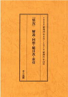 『情況』解説・回想・総目次・索引