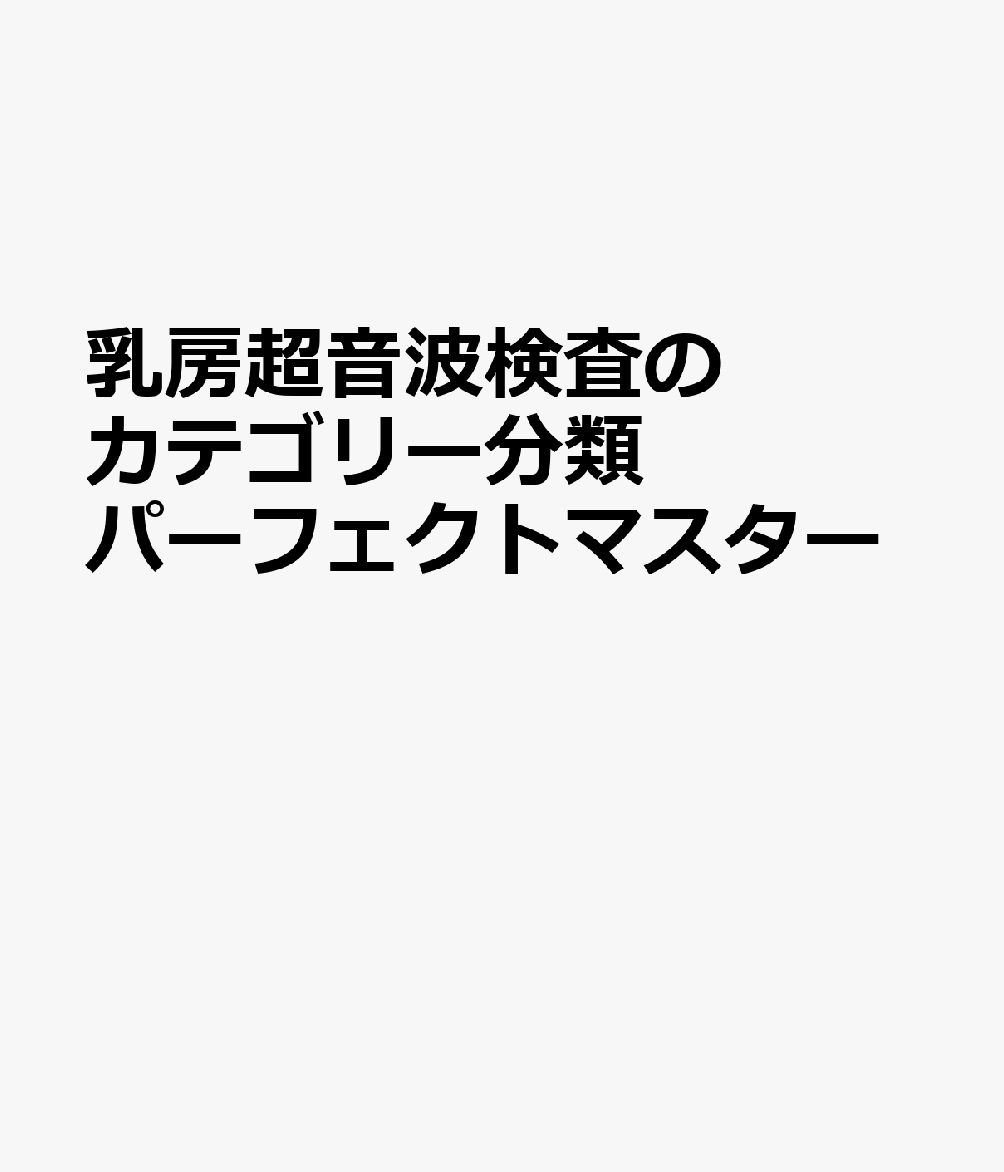 楽天楽天ブックス乳房超音波検査のカテゴリー分類パーフェクトマスター