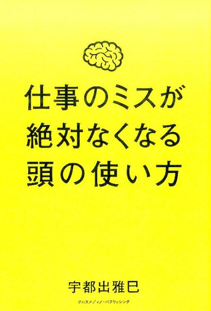 仕事のミスが絶対なくなる頭の使い方 [ 宇都出雅巳 ]のサムネイル