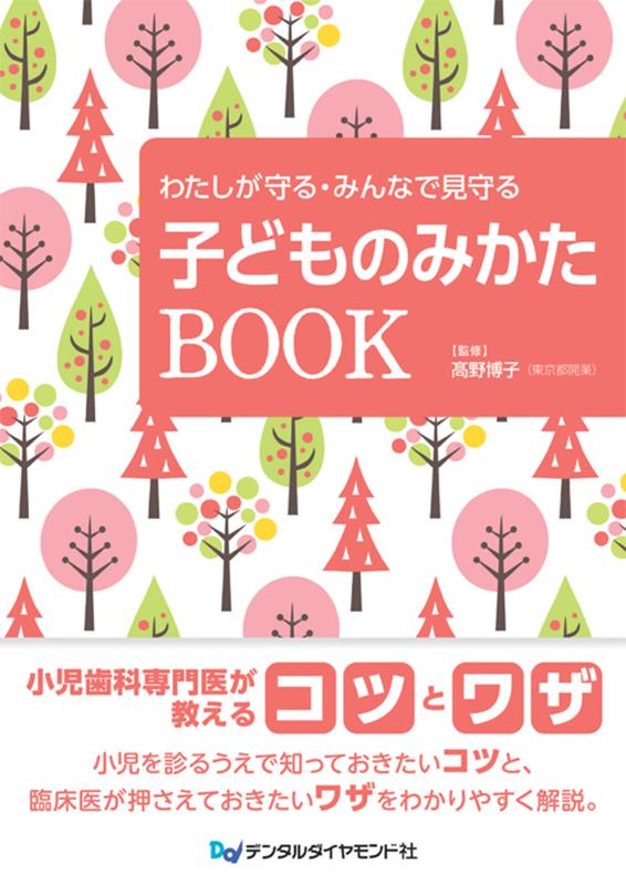 小児歯科専門医が教えるコツとワザ。小児を診るうえで知っておきたいコツと、臨床医が押さえておきたいワザをわかりやすく解説。