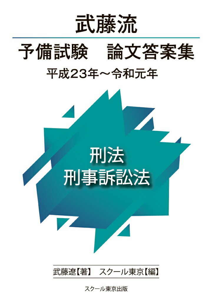 【POD】武藤流 予備試験 論文答案集 平成23年〜令和元年 刑法・刑事訴訟法