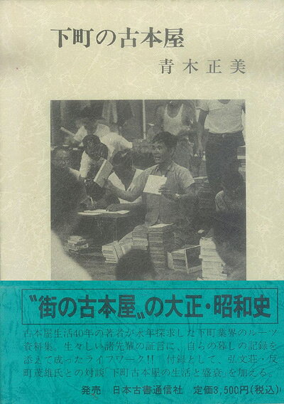 【バーゲン本】下町の古本屋