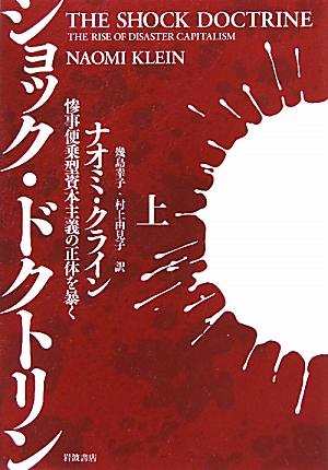 ショック・ドクトリン　（上） 惨事便乗型資本主義の正体を暴く [ ナオミ・クライン ]