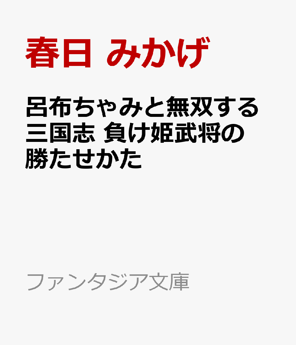 呂布ちゃみと無双する三国志 負け姫武将の勝たせかた