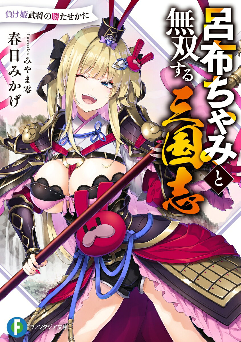 呂布ちゃみと無双する三国志 負け姫武将の勝たせかた