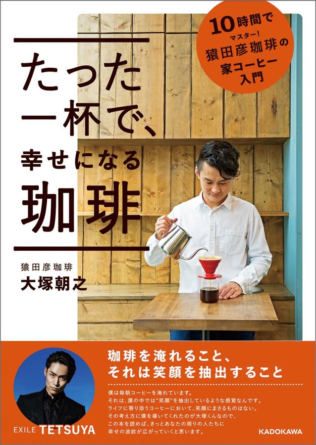 たった一杯で、 幸せになる珈琲 10時間でマスター！ 猿田彦珈琲の家コーヒー入門 [ 大塚　朝之 ]