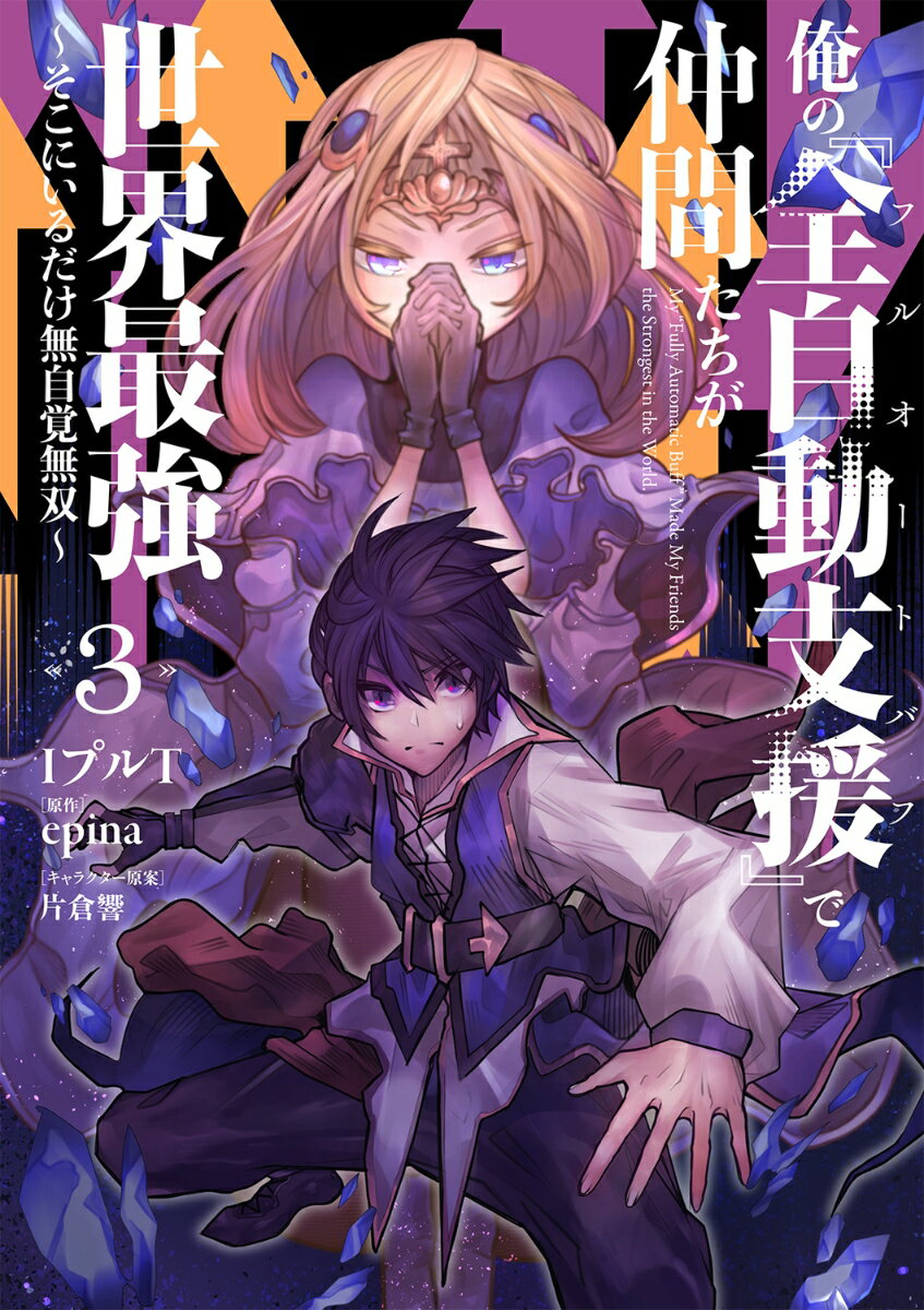 俺の『全自動支援（フルオートバフ）』で仲間たちが世界最強3 〜そこにいるだけ無自覚無双〜