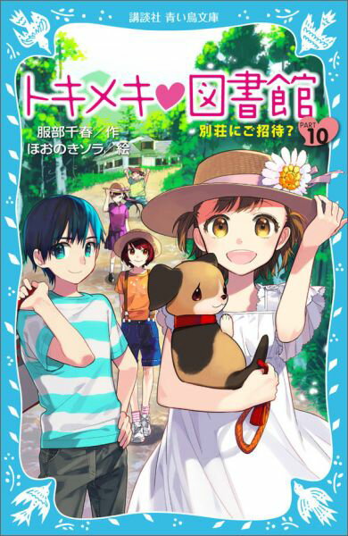 小学校生活最後の夏休み。萌たちは１週間の予定で加賀家の別荘へ！車に乗り、高原の別荘地に入ると、『アルプスの少女ハイジ』が飛び出してきそうな山小屋風の建物や『赤毛のアン』が住んでいそうな切り妻屋根の家が見えてきた。期待に胸をふくらませる萌たち一行。到着したその先にあったのは？さらにとんだ騒動まで勃発して！ハプニング続出の「トキメキ図書」大自然編です。小学中級から。