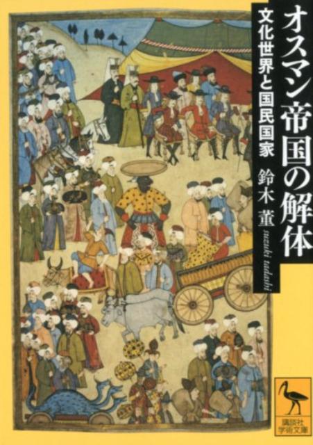 オスマン帝国の解体　文化世界と国民国家 （講談社学術文庫） [ 鈴木 董 ]