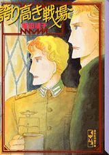誇り高き戦場 1巻 表紙