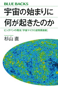 宇宙の始まりに何が起きたのか　ビッグバンの残光「宇宙マイクロ波背景放射」 （ブルーバックス） [ 杉山 直 ]