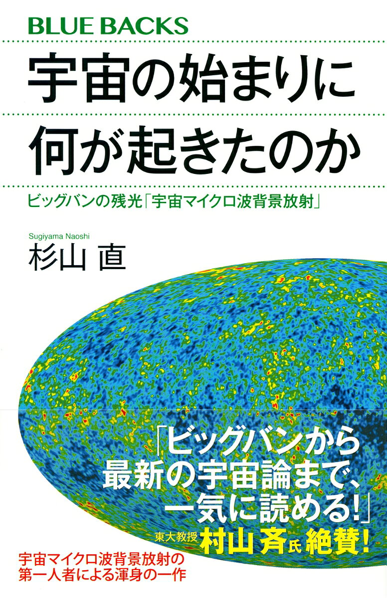 宇宙の始まりに何が起きたのか　ビッグバンの残光「宇宙マイクロ波背景放射」 （ブ...