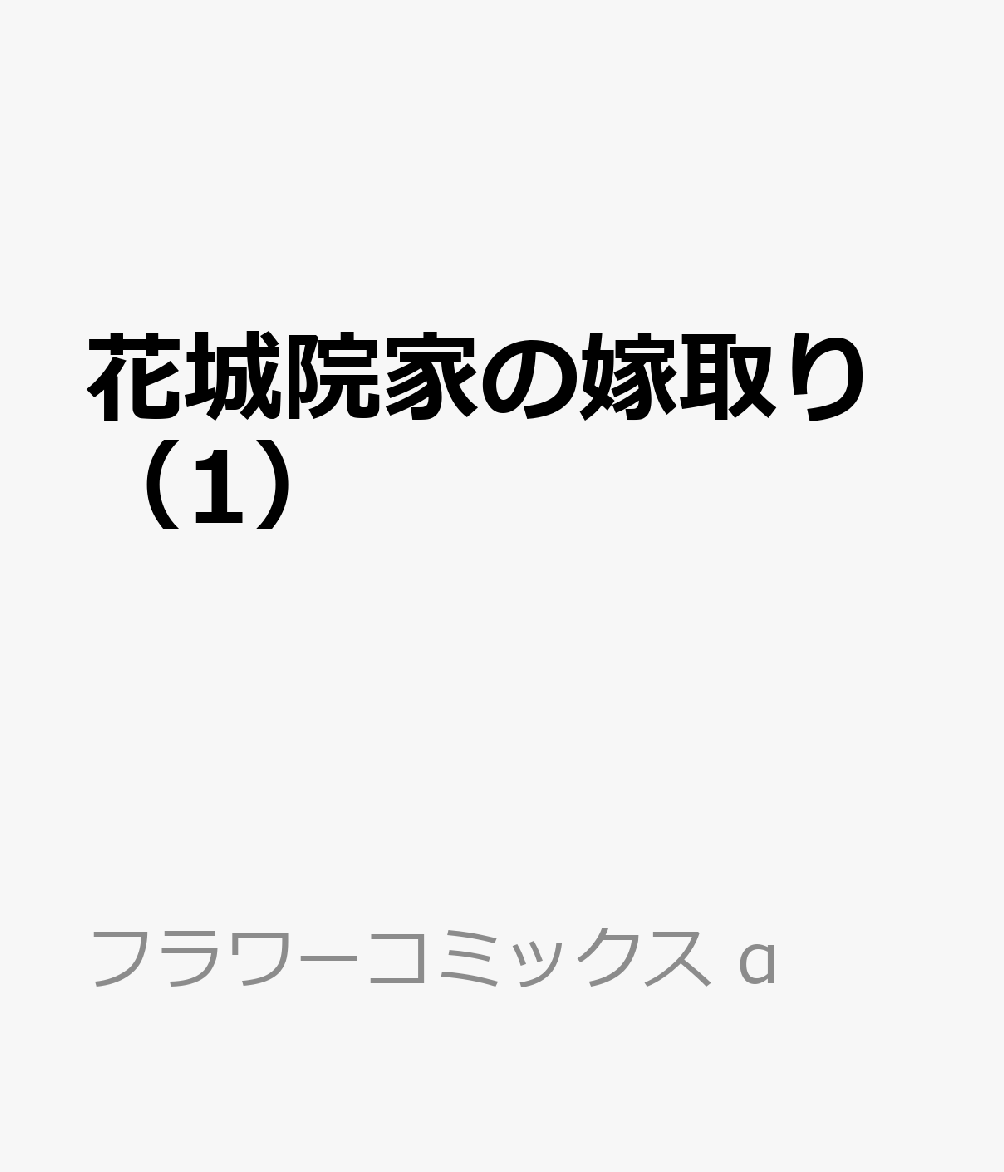 花城院家の嫁取り（1） 表紙
