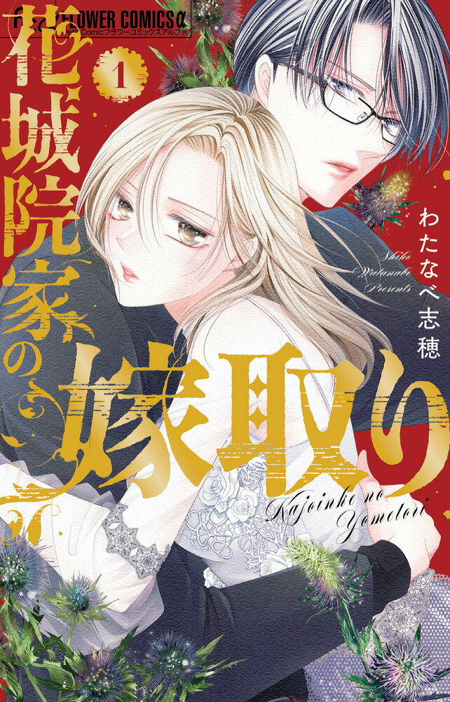 愛と欲と嘘が渦巻く、華麗なる一族の花嫁！ 

 「俺と結婚すれば、貴女は地獄から逃げられる。ただしーーー」
蓮見千惺、天涯孤独だけど、大好きな仕事と優しい彼氏がいて幸せ…なはずだった。
しかし現実は、誰にも気づいてもらえないDV、暴力ーーー身も心も傷つき果て、絶望した先に現れたその男は、花城院朱皇と名乗った。
花城院という一族の当主を狙う朱皇は、千惺に偽装結婚を持ち掛ける。
しかし、それにはとんでもない条件が付いていて…！？

ドラマ化多数のストーリーテラー、わたなべ志穂が放つラブ・サスペンス！ 

 【編集担当からのおすすめ情報】 
 「王様に捧ぐ薬指」「18歳、新妻、不倫します。」など、メジャードラマ化作品を次々輩出してきたわたなべ先生が放つ、渾身の愛憎劇です！
わたなべキャラの魅力を凝縮したような、ミステリアスなダークヒーロー・朱皇は言うまでなく、2つの顔を持つ謎の美少女・椿姫も今までにない神キャラ！
千惺、朱皇、椿姫の訳アリすぎる3人が偽装家族となり、これまた訳アリまくりな策謀渦巻く花城院家で戦い抜けるのか…！？
ご期待ください！