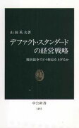 デファクト・スタンダードの経営戦略