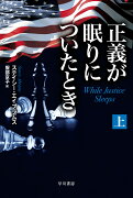 正義が眠りについたとき 上