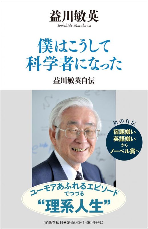 僕はこうして科学者になった 益川敏英自伝