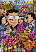 ナニワ銭道（第2集）