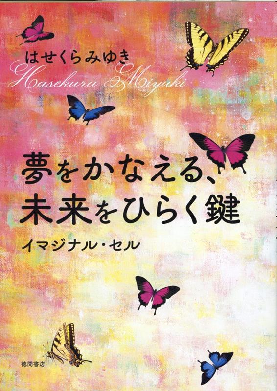 夢をかなえる、未来をひらく鍵　イマジナル・セル 