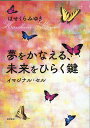 夢をかなえる、未来をひらく鍵　イマジナル・セル [ はせくらみゆき ]