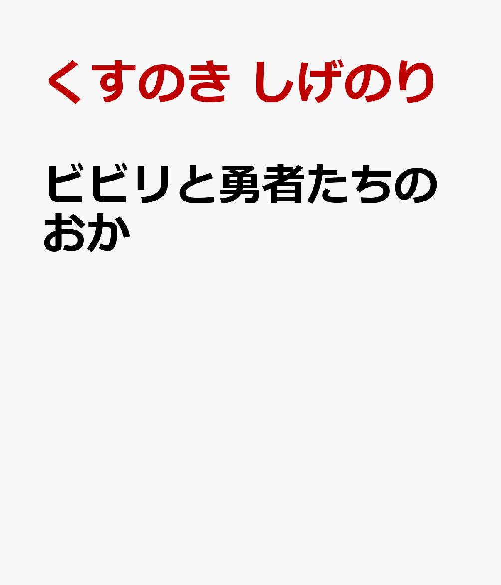 ビビリと勇者たちのおか