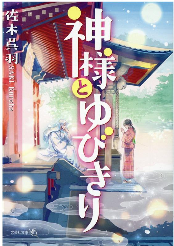 【文芸社文庫NEO】　神様とゆびきり [ 佐木　呉羽 ]