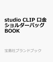 studio CLIP 口金ショルダーバッグ BOOK