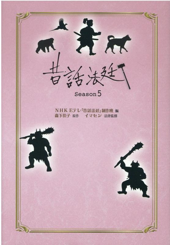 昔話法廷Season5 [ NHKEテレ「昔話法廷」制作班編 ]