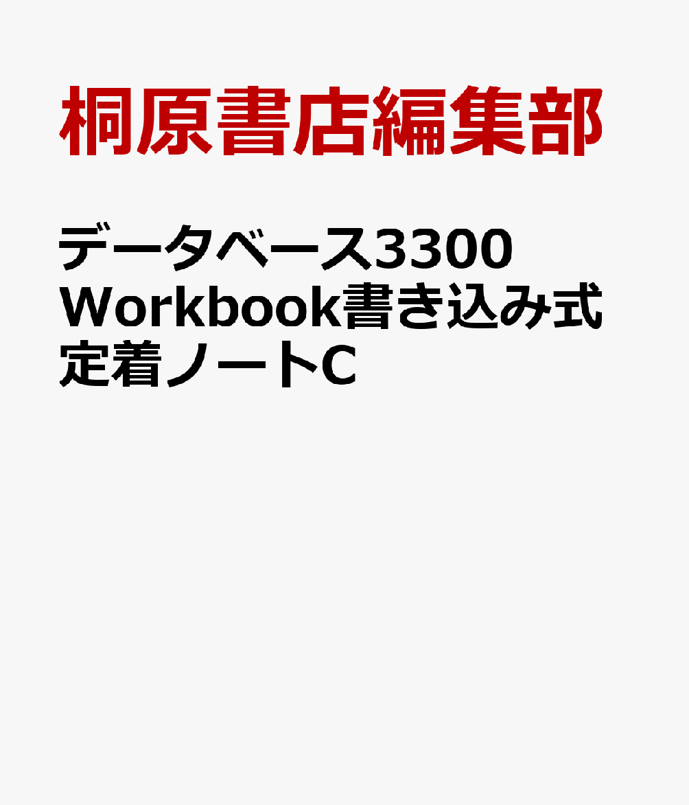 データベース3300　Workbook書き込み式定着ノートC