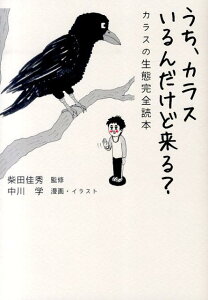 うち、カラスいるんだけど来る？