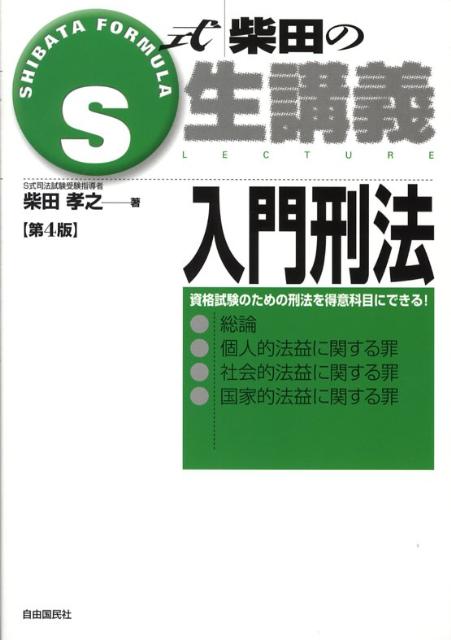 入門刑法第4版
