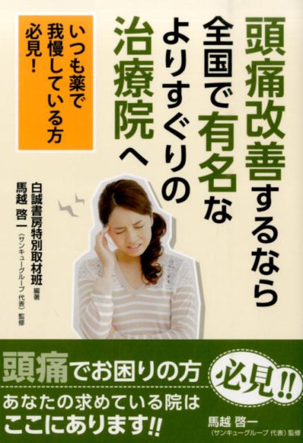 頭痛改善するなら全国で有名なよりすぐりの治療院へ