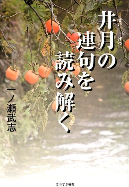 井月の連句を読み解く