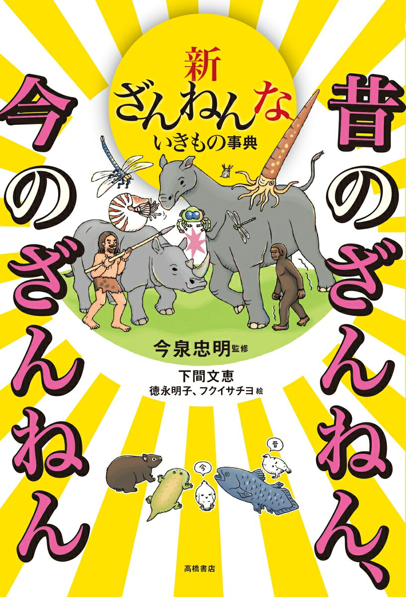 新ざんねんないきもの事典　昔のざんねん、今のざんねん