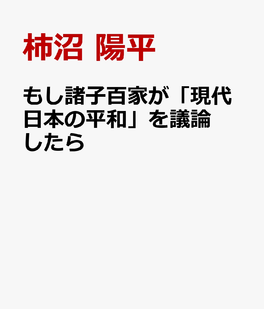 もし諸子百家が「現代日本の平和」を議論したら