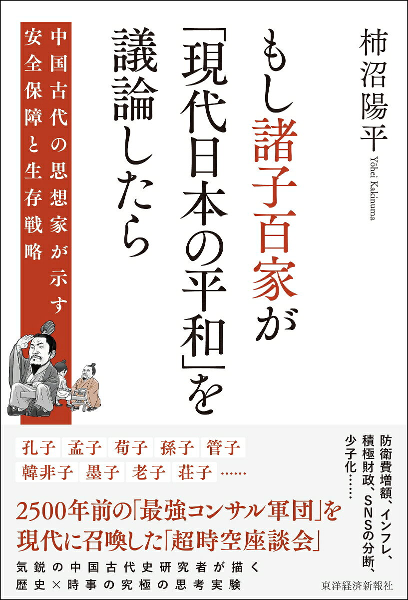 もし諸子百家が「現代日本の平和」を議論したらの表紙