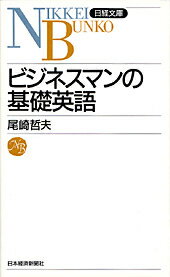 ビジネスマンの基礎英語