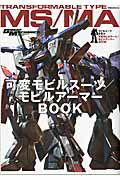 モビルスーツ全集10 可変モビルスーツ/モビルアーマーBOOK