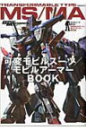 モビルスーツ全集10 可変モビルスーツ/モビルアーマーBOOK [ 『グレートメカニック』編集部 ]