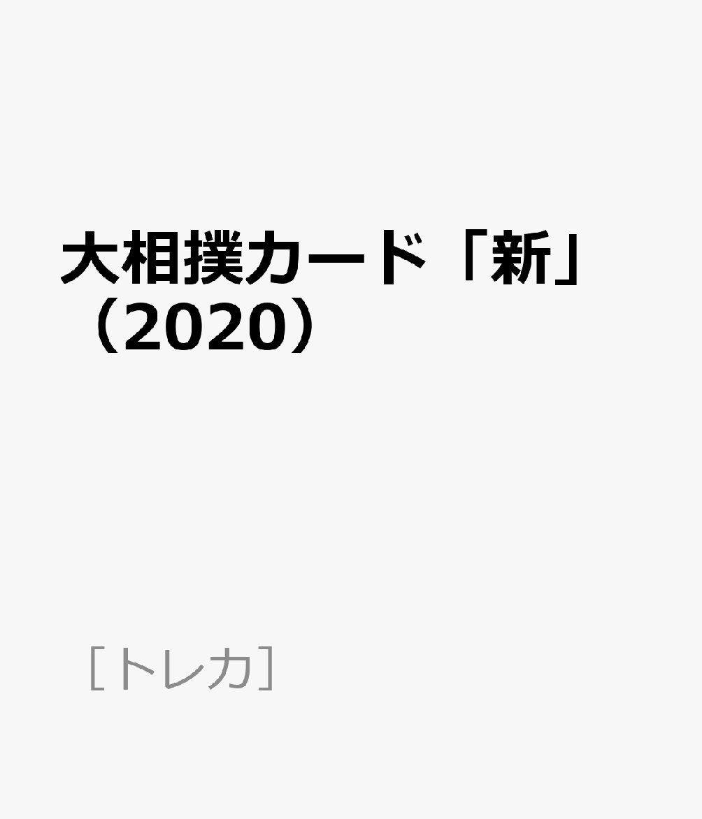 BBM2020大相撲カード「新」