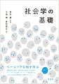 ベーシックな知を学ぶ。多種多様な領域・研究手法を包含する学問にキーワードとともにオーソドクスな体系を示す。これからの社会学学習に必携のテキスト。