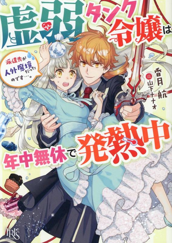 虚弱タンク令嬢は年中無休で発熱中　派遣先が人外魔境だったのです…。（仮） （一迅社文庫アイリス） [ 香月 航 ]