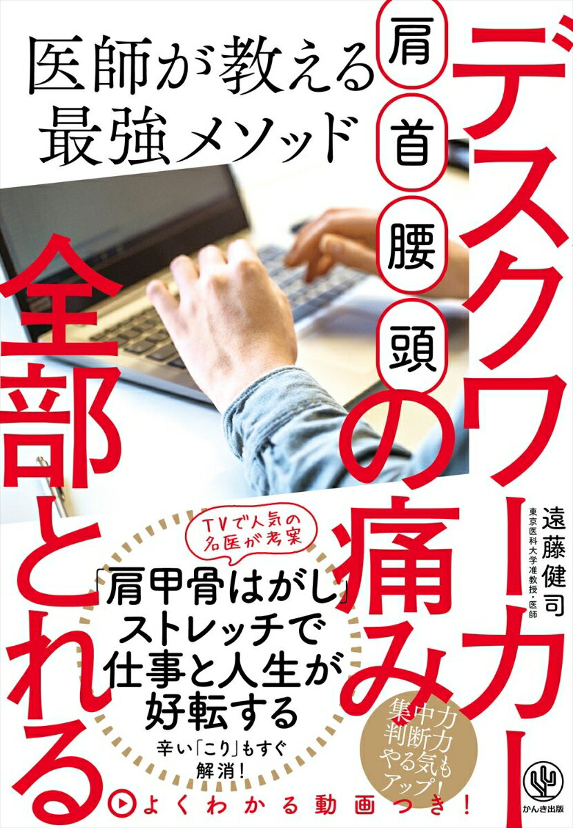 肩・首・腰・頭 デスクワーカーの痛み全部とれる医師が教える最強メソッド