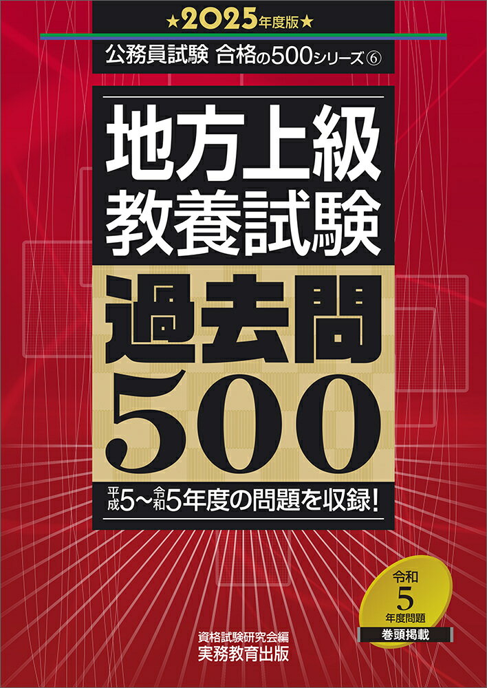 2025年度版 地方上級 教養試験 過去問500