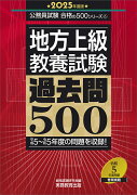 2025年度版　地方上級　教養試験　過去問500